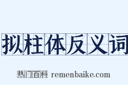 拟柱体反义词是什么意思的图片